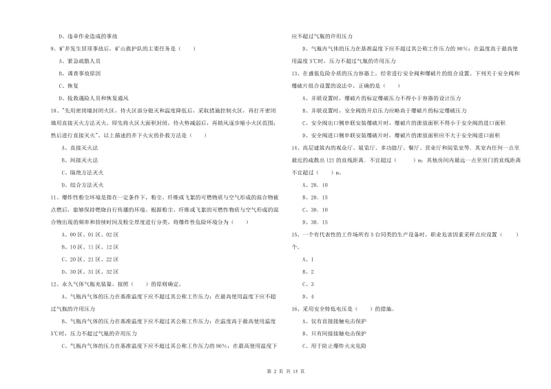 安全工程师考试《安全生产技术》押题练习试卷 附答案.doc_第2页