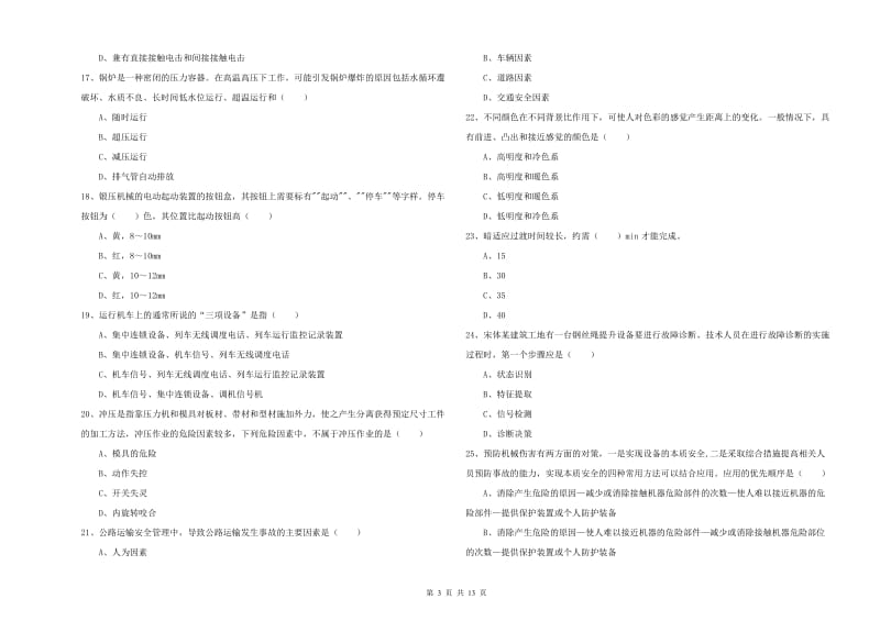 安全工程师考试《安全生产技术》押题练习试卷 附答案.doc_第3页