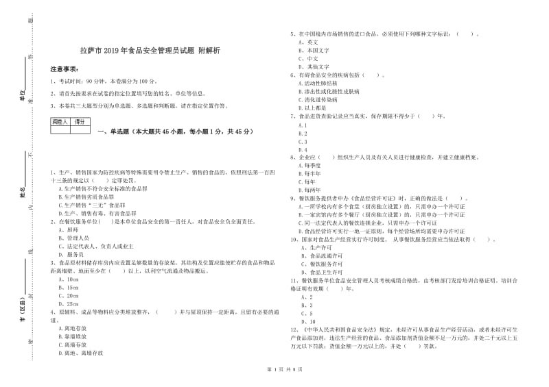 拉萨市2019年食品安全管理员试题 附解析.doc_第1页