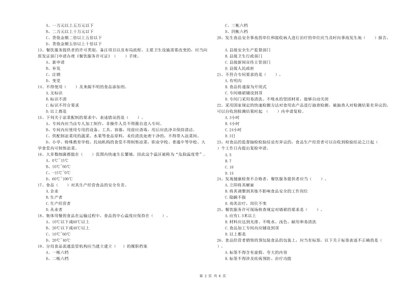 拉萨市2019年食品安全管理员试题 附解析.doc_第2页