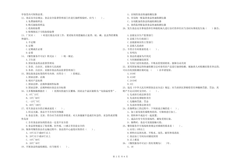 呼和浩特市食品安全管理员试题 含答案.doc_第2页