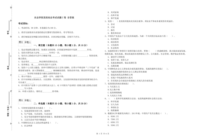 农业学院党校结业考试试题C卷 含答案.doc_第1页