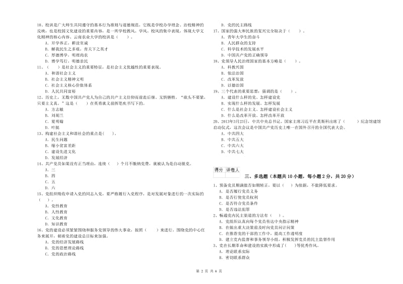 农业学院党校结业考试试题C卷 含答案.doc_第2页