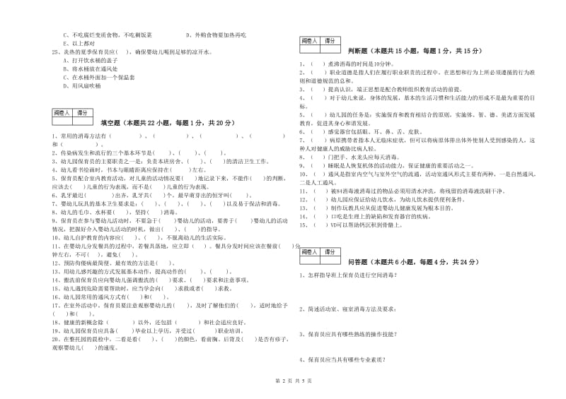 幼儿园四级(中级)保育员自我检测试题C卷 附答案.doc_第2页