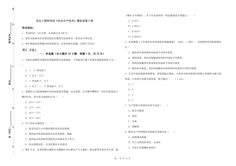 安全工程师考试《安全生产技术》模拟试卷D卷.doc_第1页