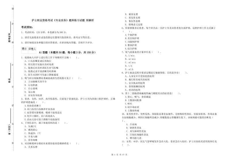 护士职业资格考试《专业实务》题库练习试题 附解析.doc_第1页