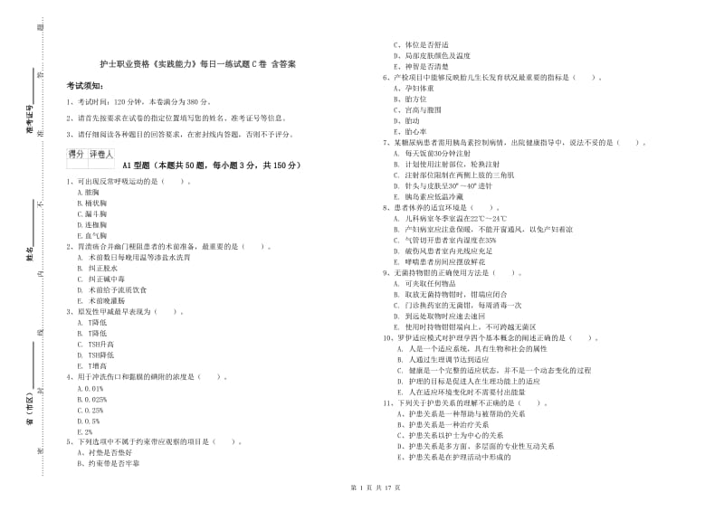 护士职业资格《实践能力》每日一练试题C卷 含答案.doc_第1页