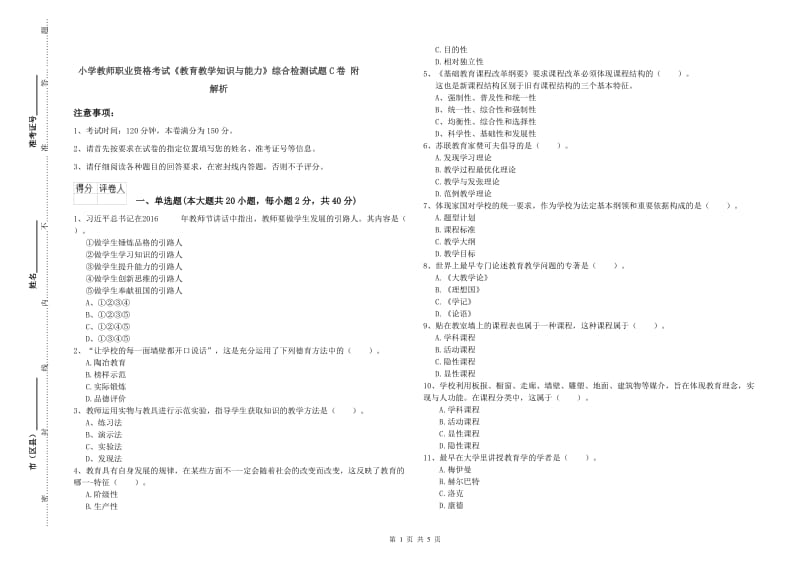 小学教师职业资格考试《教育教学知识与能力》综合检测试题C卷 附解析.doc_第1页