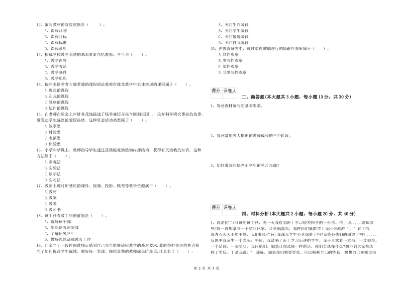 小学教师职业资格考试《教育教学知识与能力》综合检测试题C卷 附解析.doc_第2页