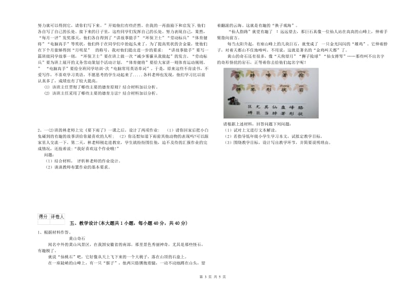 小学教师职业资格考试《教育教学知识与能力》综合检测试题C卷 附解析.doc_第3页