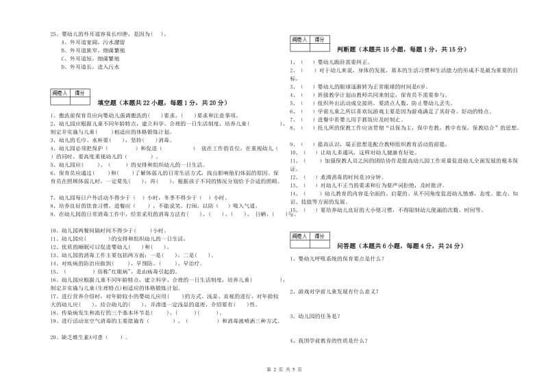 幼儿园三级(高级)保育员考前检测试题B卷 含答案.doc_第2页