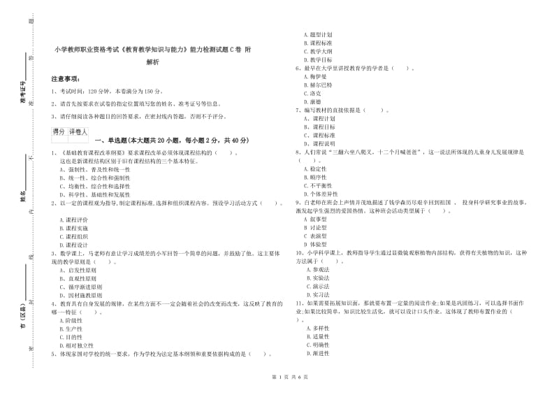 小学教师职业资格考试《教育教学知识与能力》能力检测试题C卷 附解析.doc_第1页