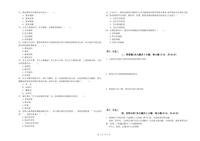 小学教师职业资格考试《教育教学知识与能力》能力检测试题C卷 附解析.doc_第2页