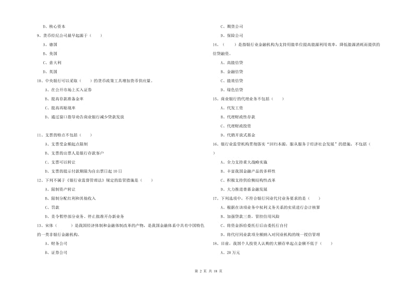 初级银行从业资格考试《银行管理》自我检测试题A卷 含答案.doc_第2页