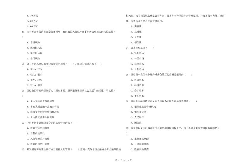 初级银行从业资格考试《银行管理》自我检测试题A卷 含答案.doc_第3页