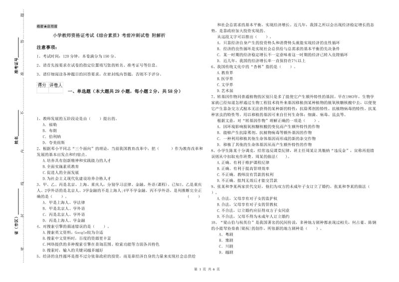 小学教师资格证考试《综合素质》考前冲刺试卷 附解析.doc_第1页