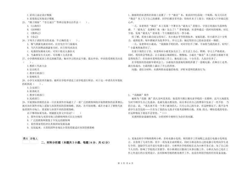 小学教师资格证考试《综合素质》考前冲刺试卷 附解析.doc_第3页