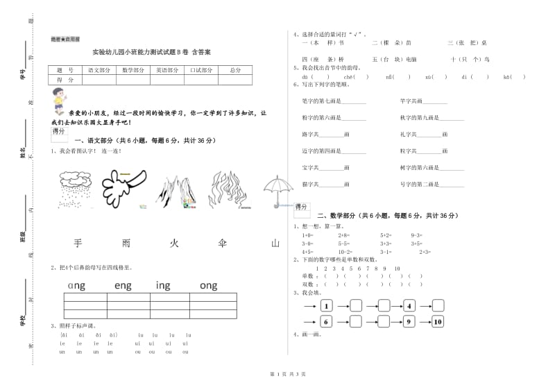 实验幼儿园小班能力测试试题B卷 含答案.doc_第1页