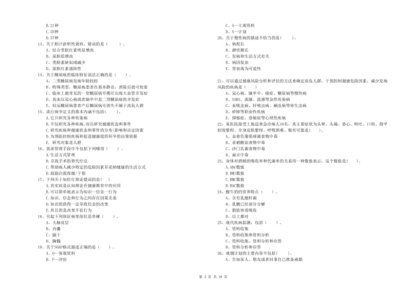 健康管理师（国家职业资格二级）《理论知识》过关检测试题C卷 附答案.doc_第2页