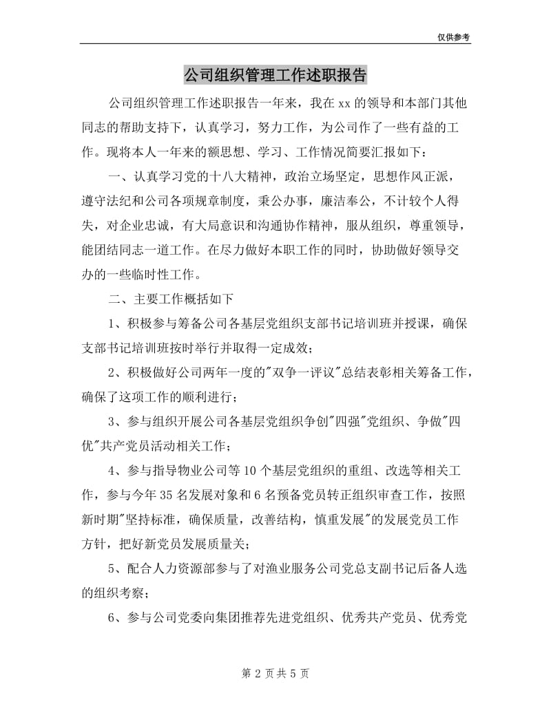 公司组织管理工作述职报告.doc_第2页