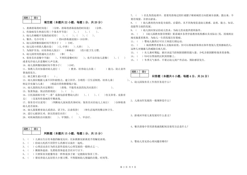 幼儿园中级保育员考前检测试卷D卷 含答案.doc_第2页