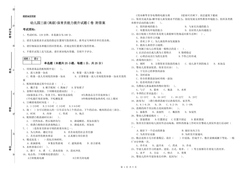 幼儿园三级(高级)保育员能力提升试题C卷 附答案.doc_第1页