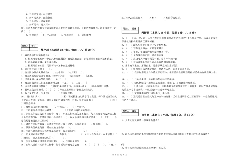 幼儿园三级(高级)保育员能力提升试题C卷 附答案.doc_第2页