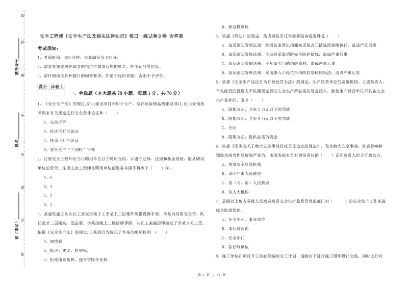 安全工程师《安全生产法及相关法律知识》每日一练试卷D卷 含答案.doc_第1页