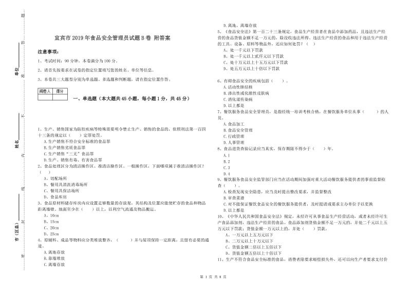 宜宾市2019年食品安全管理员试题B卷 附答案.doc_第1页