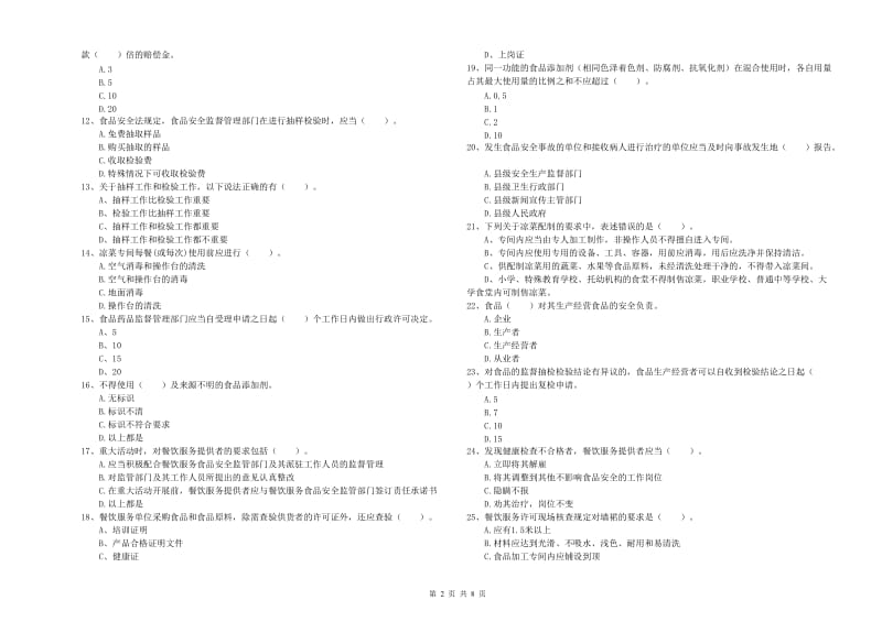 宜宾市2019年食品安全管理员试题B卷 附答案.doc_第2页