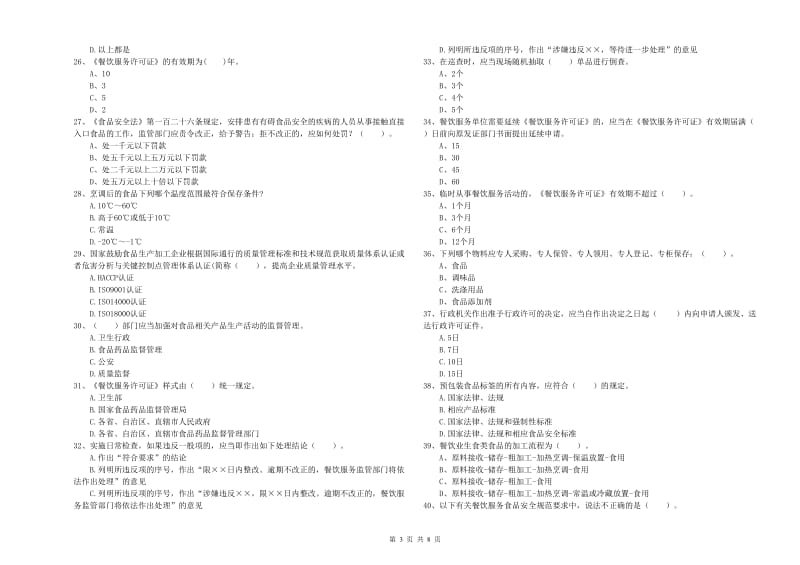 宜宾市2019年食品安全管理员试题B卷 附答案.doc_第3页