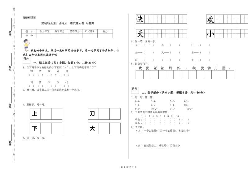 实验幼儿园小班每月一练试题A卷 附答案.doc_第1页