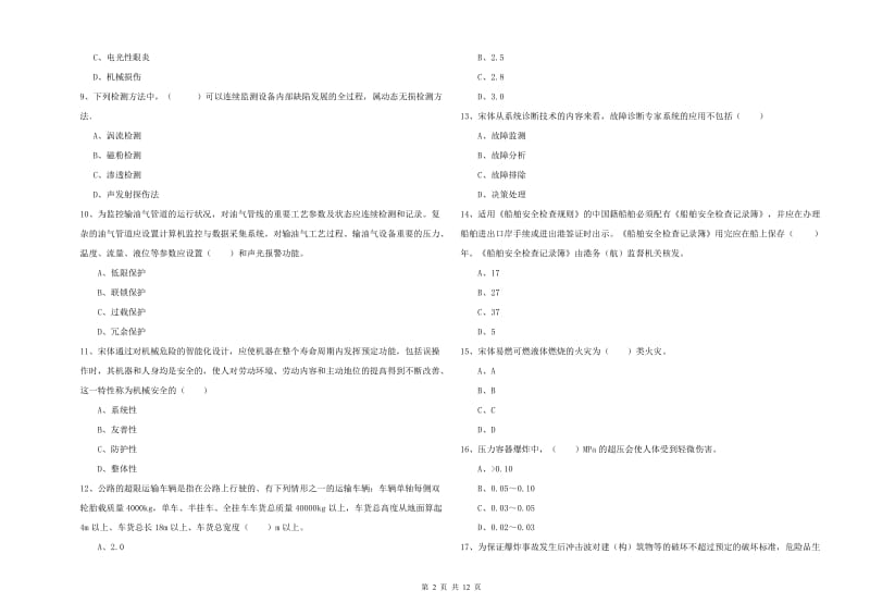 安全工程师考试《安全生产技术》全真模拟试题C卷 附答案.doc_第2页