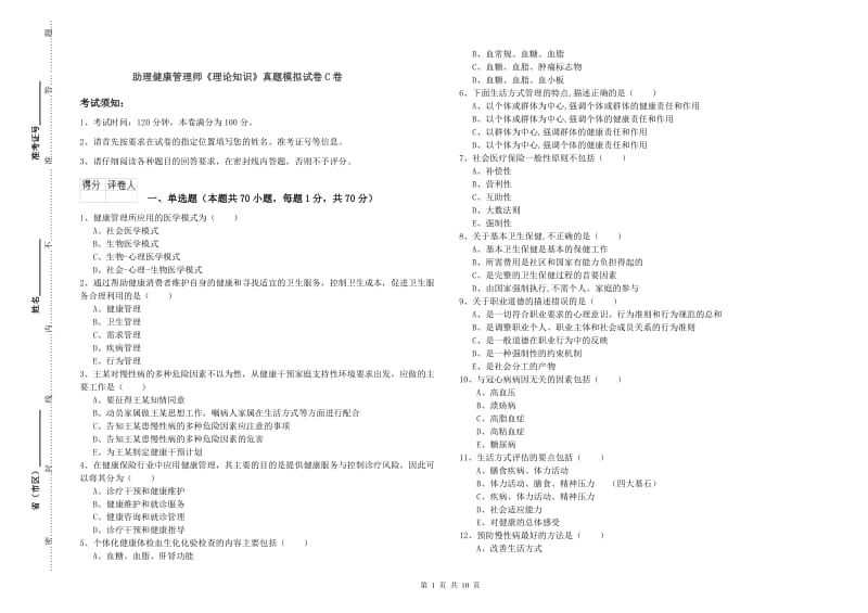 助理健康管理师《理论知识》真题模拟试卷C卷.doc_第1页