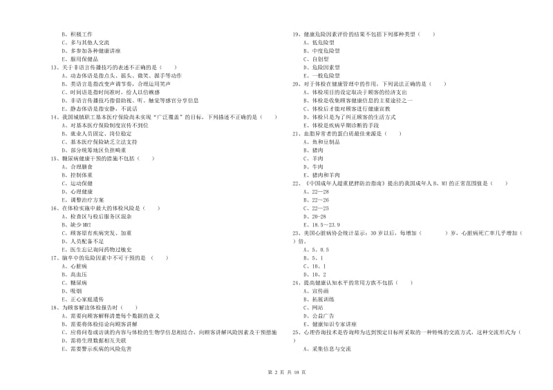 助理健康管理师《理论知识》真题模拟试卷C卷.doc_第2页