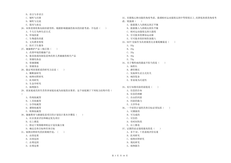 助理健康管理师《理论知识》真题模拟试卷C卷.doc_第3页