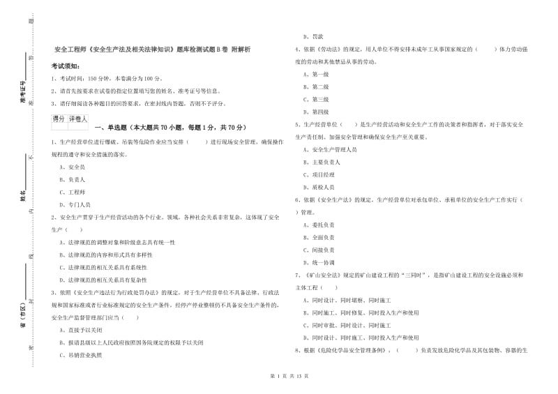 安全工程师《安全生产法及相关法律知识》题库检测试题B卷 附解析.doc_第1页