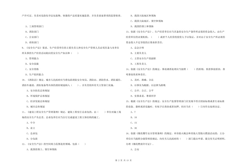 安全工程师《安全生产法及相关法律知识》题库检测试题B卷 附解析.doc_第2页