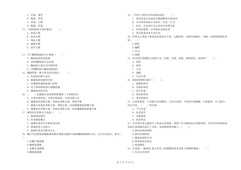 二级健康管理师考试《理论知识》真题练习试卷.doc_第2页