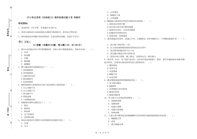 护士职业资格《实践能力》题库检测试题B卷 附解析.doc_第1页