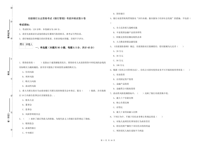 初级银行从业资格考试《银行管理》考前冲刺试卷B卷.doc_第1页