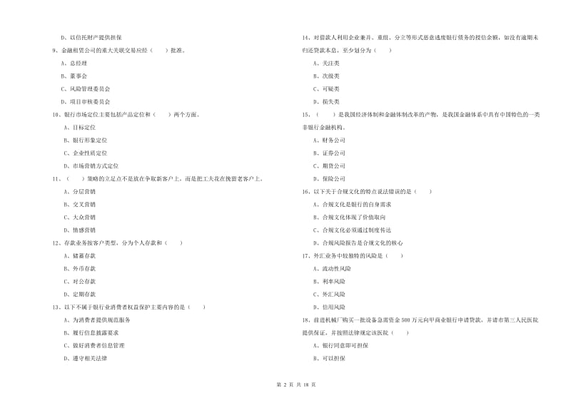 初级银行从业资格考试《银行管理》考前冲刺试卷B卷.doc_第2页