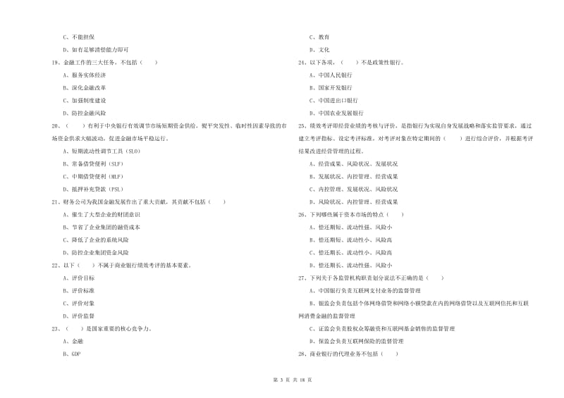 初级银行从业资格考试《银行管理》考前冲刺试卷B卷.doc_第3页