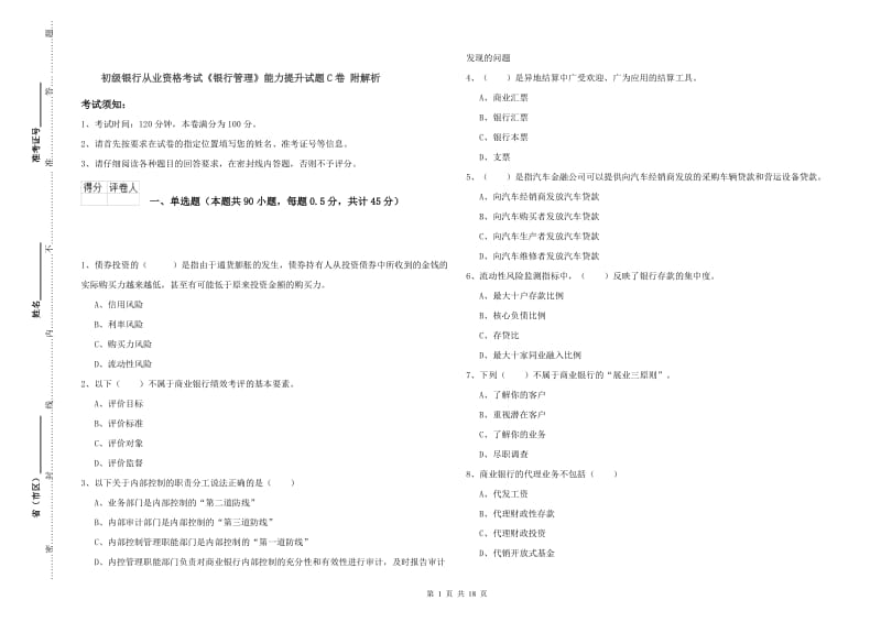 初级银行从业资格考试《银行管理》能力提升试题C卷 附解析.doc_第1页