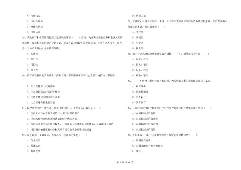 初级银行从业资格考试《银行管理》能力提升试题C卷 附解析.doc_第3页