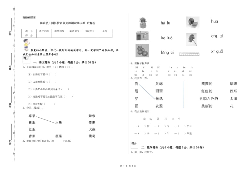 实验幼儿园托管班能力检测试卷A卷 附解析.doc_第1页