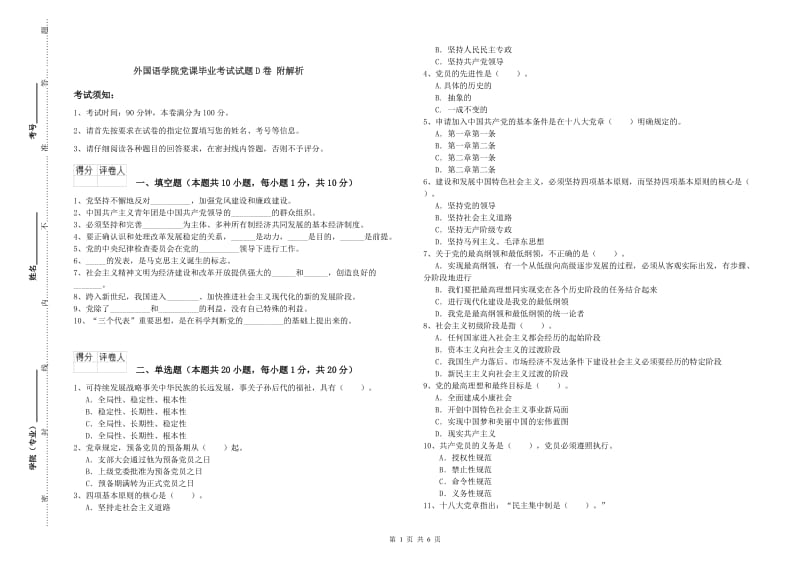 外国语学院党课毕业考试试题D卷 附解析.doc_第1页