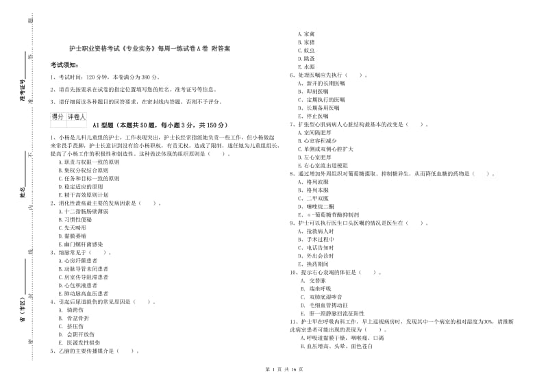 护士职业资格考试《专业实务》每周一练试卷A卷 附答案.doc_第1页