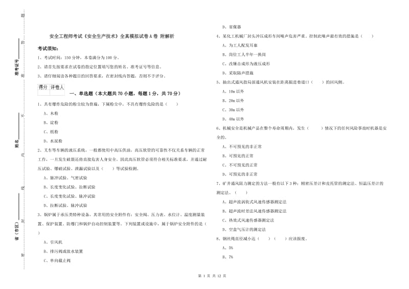 安全工程师考试《安全生产技术》全真模拟试卷A卷 附解析.doc_第1页