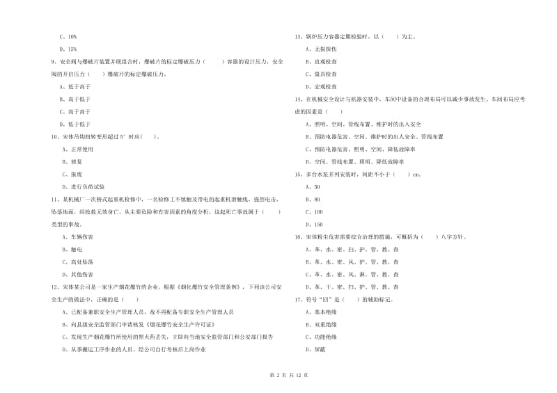 安全工程师考试《安全生产技术》全真模拟试卷A卷 附解析.doc_第2页